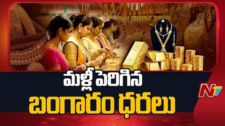 Gold Rates: గోల్డ్ లవర్స్‌కు మళ్లీ షాక్.. భారీగా పెరిగిన బంగారం, వెండి ధరలు