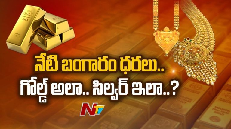 Gold Rates: గుడ్‌న్యూస్.. తగ్గిన బంగారం, వెండి ధరలు