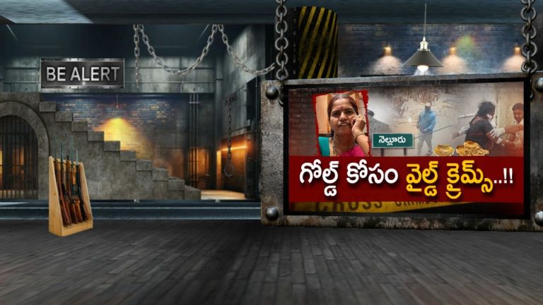 Gold Robbery: బంగారం, డబ్బు కోసం పట్టపగలే దారుణం!