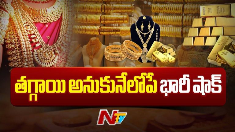 Gold Rates: మగువలకు బిగ్ షాక్.. భారీగా పెరిగిన వెండి, బంగారం ధరలు