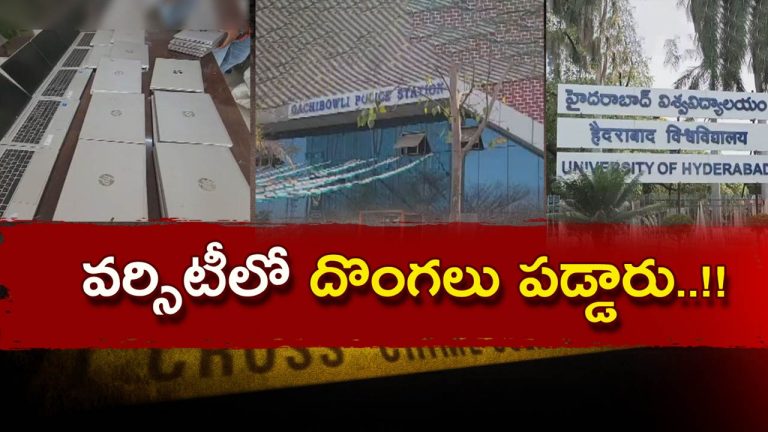 HCU Laptops Theft: చదువుతున్న వర్సిటీకే స్కెచ్.. 60 ల్యాప్‌టాప్‌తో జంప్.. ప్లాన్ మామూలుగా లేదు..