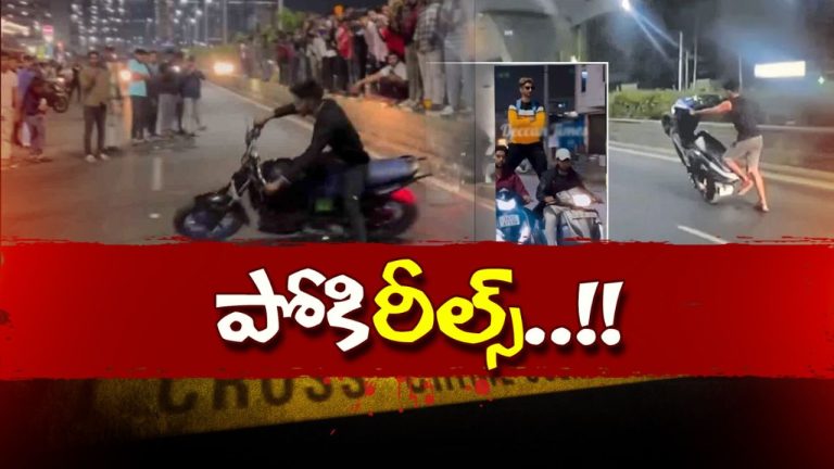 Hyderabad: చీకటి పడితే చాలు.. రేసింగ్‌లు, స్టంట్‌లతో భయాందోళనలో వాహనదారులు!