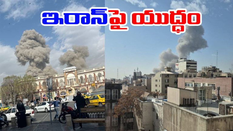 Iran-Israel: ఇరాన్‌పై మొదలైన యుద్ధం.. టెహ్రాన్‌‌పై ఇజ్రాయెల్ క్షిపణి దాడులు