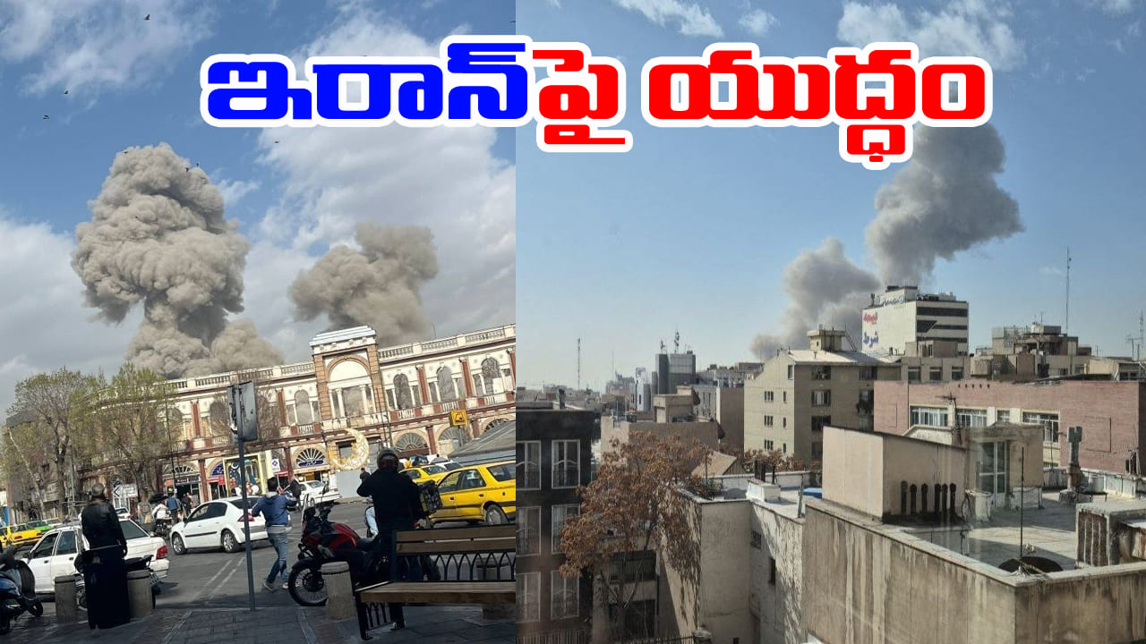 Iran-Israel: ఇరాన్‌పై మొదలైన యుద్ధం.. టెహ్రాన్‌‌పై ఇజ్రాయెల్ క్షిపణి దాడులు