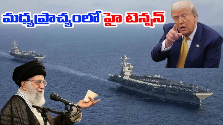 US-Iran: ఇరాన్‌ అష్టదిగ్బంధం.. భారీ దాడులకు అమెరికా ప్లాన్.. ఇజ్రాయెల్ అలర్ట్