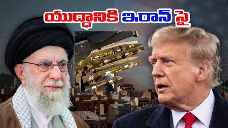 Iran-US: ట్రంప్‌నకు ఖమేనీ సవాల్.. అమెరికా యుద్ధ నౌకను సముద్రంలోనే ముంచేస్తామని వార్నింగ్