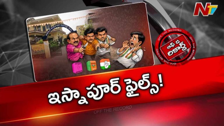 Off The Record : ఇస్నాపూర్‌లో కొత్త రకం రాజకీయ సమీకరణలు..