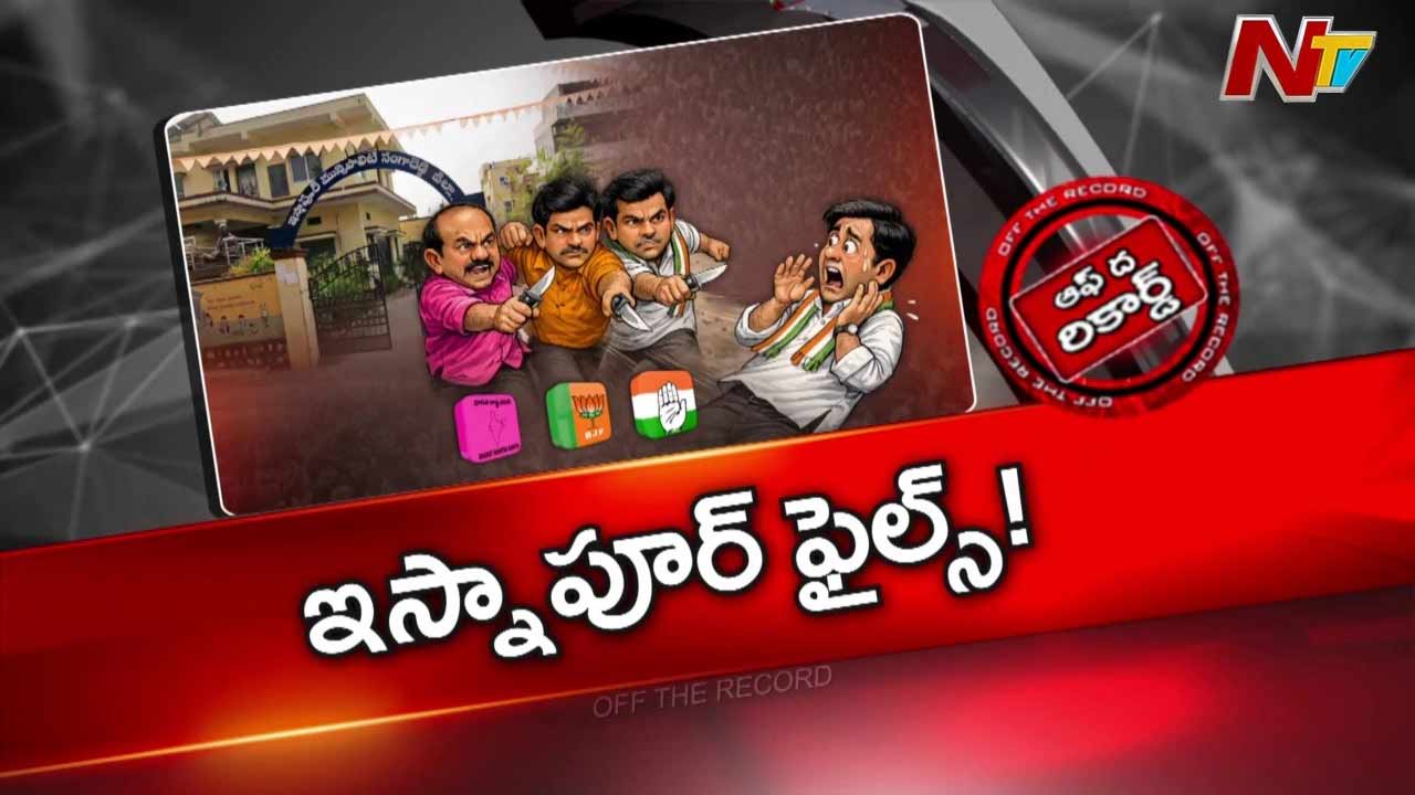 Off The Record : ఇస్నాపూర్‌లో కొత్త రకం రాజకీయ సమీకరణలు..