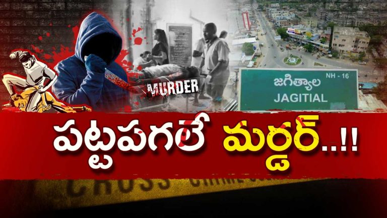 Jagtial Murder: జగిత్యాలలో దారుణం.. నడిరోడ్డుపై యువకుడి హత్య.. వివాహేతర సంబంధమే కారణమా?