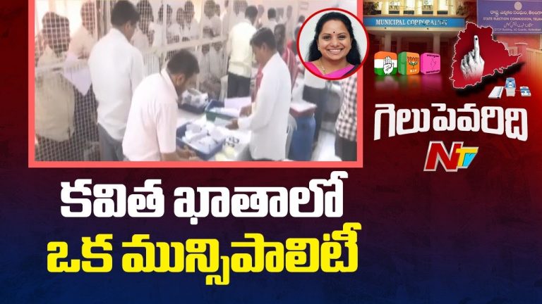 Kavitha: కవిత ఖాతాలో ఆ మున్సిపాలిటీ..