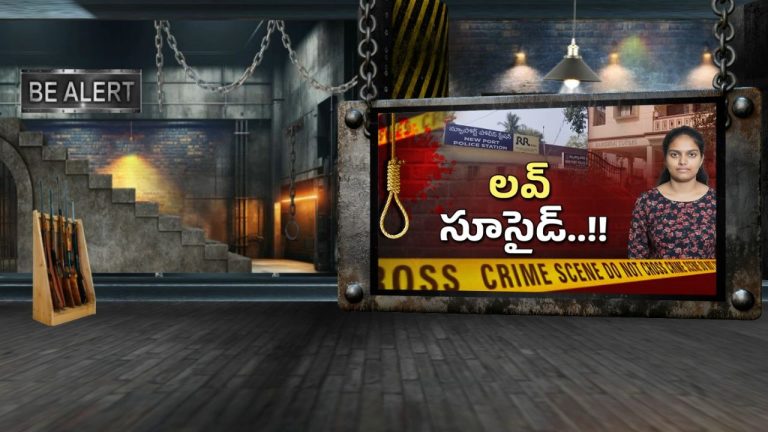 Student Sui*cide: ఓవైపు పేరెంట్స్.. మరోవైపు ప్రేమ.. ఎటు తేల్చుకోలేక!