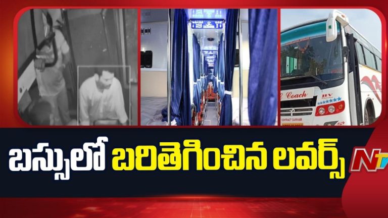 Travels Bus: కాస్తయినా సిగ్గుండాలి.. బస్సును బెడ్రూమ్ చేసేస్తారా?