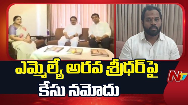 MLA Arava Sridhar Case: ఎమ్మెల్యే అరవ శ్రీధర్‌పై కేసు నమోదు.!