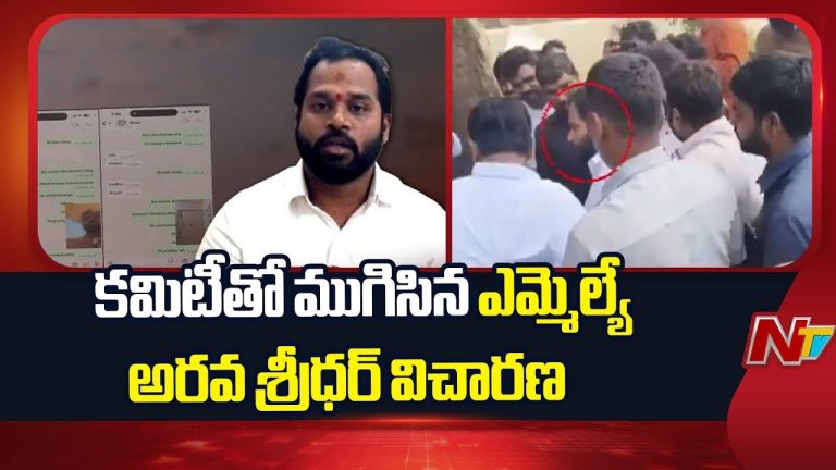 MLA Arava Sridhar: జనసేన కమిటీ ముందు ఎమ్మెల్యే అరవ శ్రీధర్ విచారణ పూర్తి.. ఇక నిర్ణయం అధినేత చేతుల్లో!