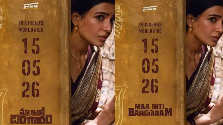 Maa Inti Bangaram: థియేటర్లలో సమంత రచ్చ అప్పుడే! ‘మా ఇంటి బంగారం’ రిలీజ్ డేట్ వచ్చేసింది..