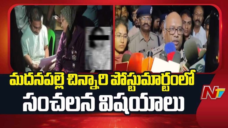 Madanapalle Minor Girl Case: మదనపల్లె చిన్నారి పోస్టుమార్టంలో సంచలన విషయాలు..
