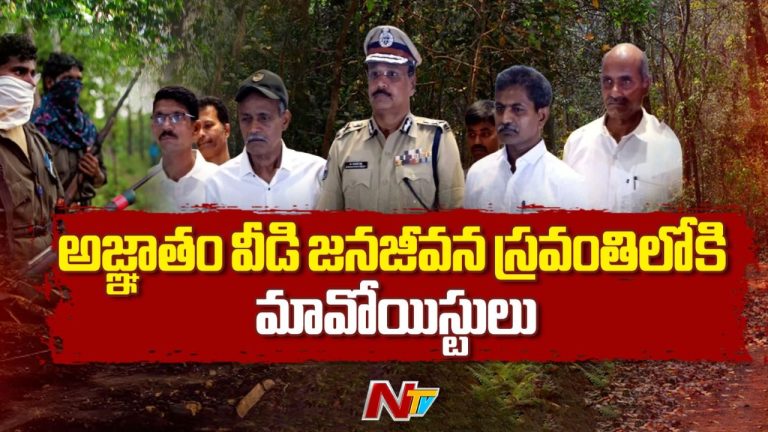 Maoist leaders surrender: మావోయిస్టులకు భారీ దెబ్బ.. అగ్రనేతలు దేవుజి, మల్లారాజి రెడ్డి సహా నలుగురు కీలక నేతలు లొంగుబాటు!