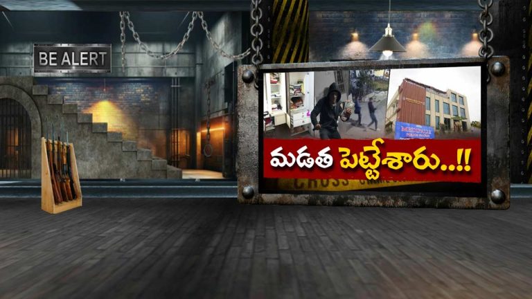 Medipalli Thefts: మేడిపల్లిలో వరుస చోరీలతో వణుకుతున్న జనం.. 9 ఇళ్లు.. కోటి రూపాయల దోపిడీ!