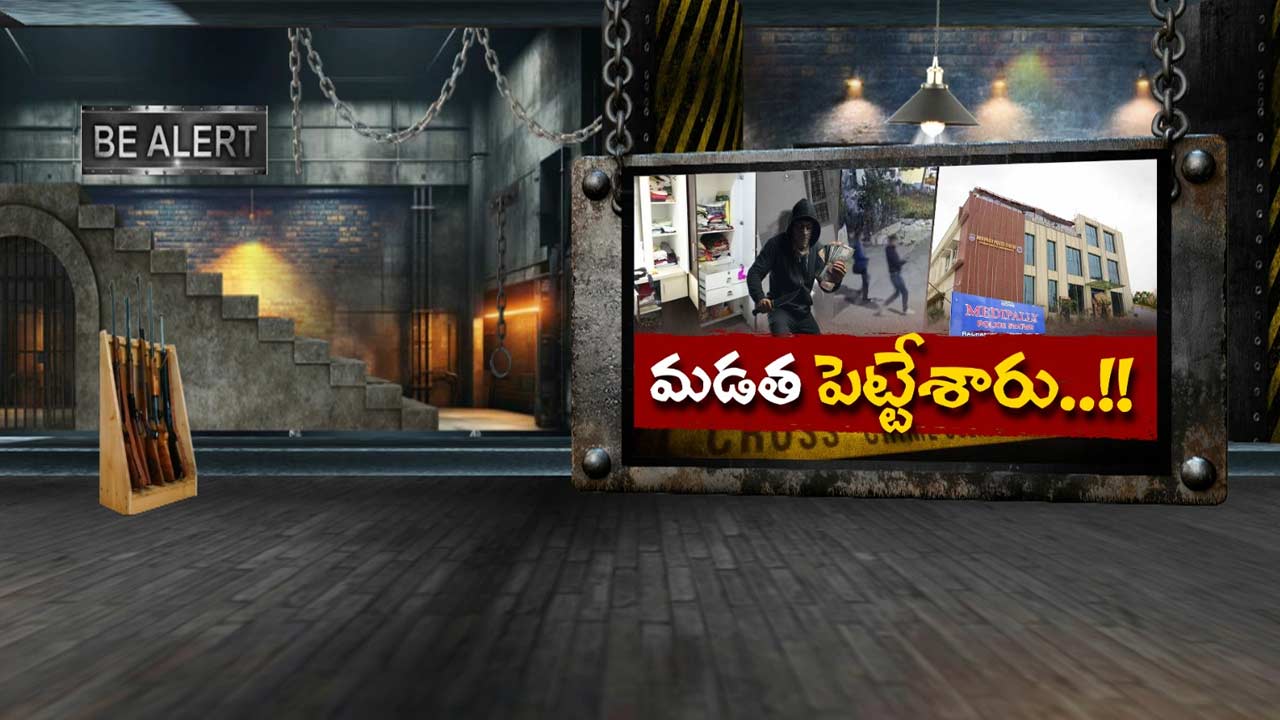Medipalli Thefts: మేడిపల్లిలో వరుస చోరీలతో వణుకుతున్న జనం.. 9 ఇళ్లు.. కోటి రూపాయల దోపిడీ!