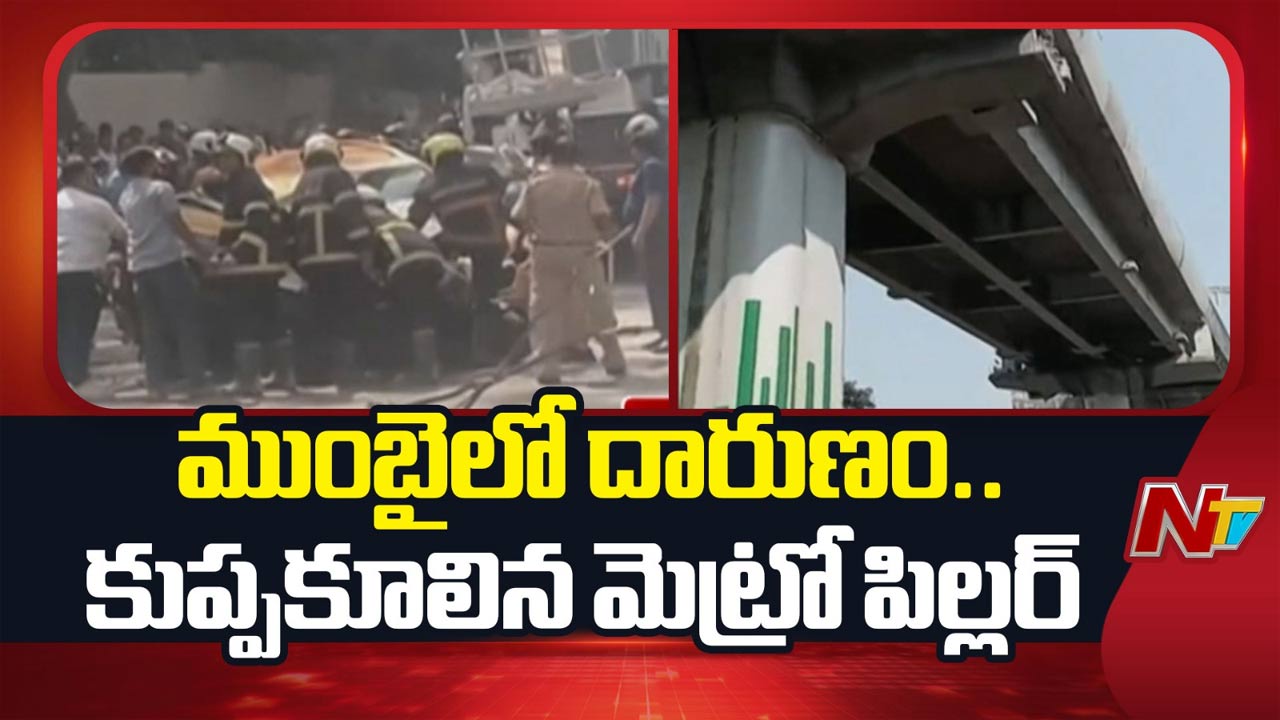 Mumbai: ముంబైలో కూలిన మెట్రో పిల్లర్.. పలువురికి గాయాలు