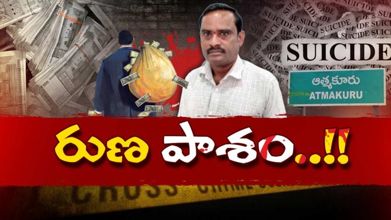 Nandyal Tragedy: అల్లుడు చేసిన అప్పుకు.. మామకు బలయ్యాడు ! మైక్రో ఫైనాన్స్ వాళ్ల వేధింపులతో సామాన్యుడి ఆత్మహత్య..