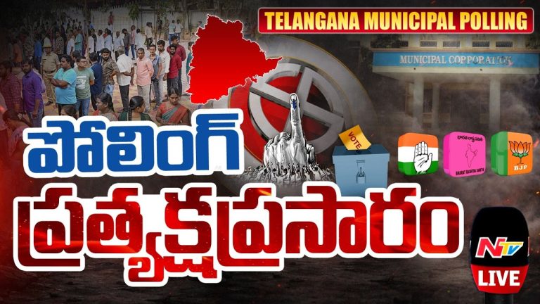 Telangana Municipal Elections Live Updates: ప్రశాంతంగా కొనసాగుతున్న పోలింగ్..