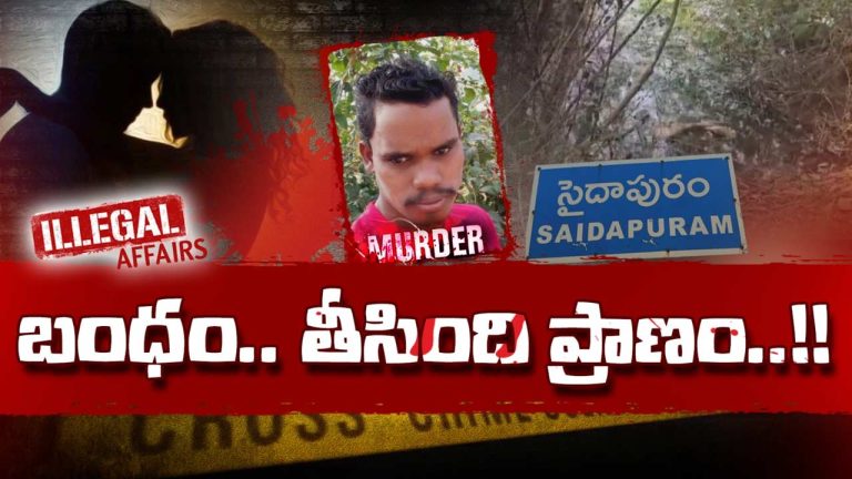 Nellore Murder: ప్రియుడితో ఎంజాయ్ చేయొద్దన్నందుకు.. యమపురి పంపేసింది! మర్డర్ కేసులో షాకింగ్ నిజాలు..