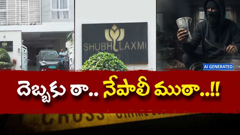 Jubilee Hills Robbery Case: చోరీ కేసులో సంచలన మలుపు.. నేపాల్ బోర్డర్‌లో నిందితుల అరెస్ట్!