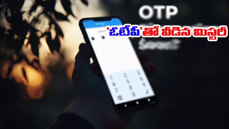 UP: భార్య చనిపోయిన 2 ఏళ్లకు ‘ఓటీపీ’.. అదిరిపోయే ట్విస్ట్ ఏంటంటే..!