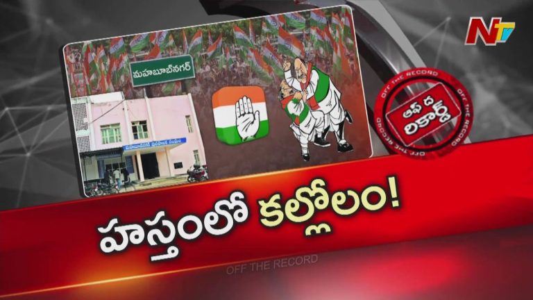 Off The Record: బట్టబయలైన పాలమూరు కాంగ్రెస్‌ గ్రూప్‌ పాలిటిక్స్‌