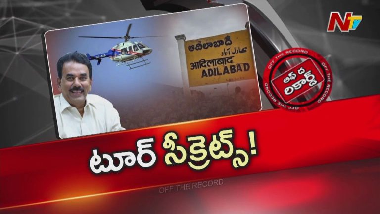 OTR: పర్యటన వివరాలు సీక్రెట్‌గా ఉంచడంలో ఆంతర్యం ఏంటి?