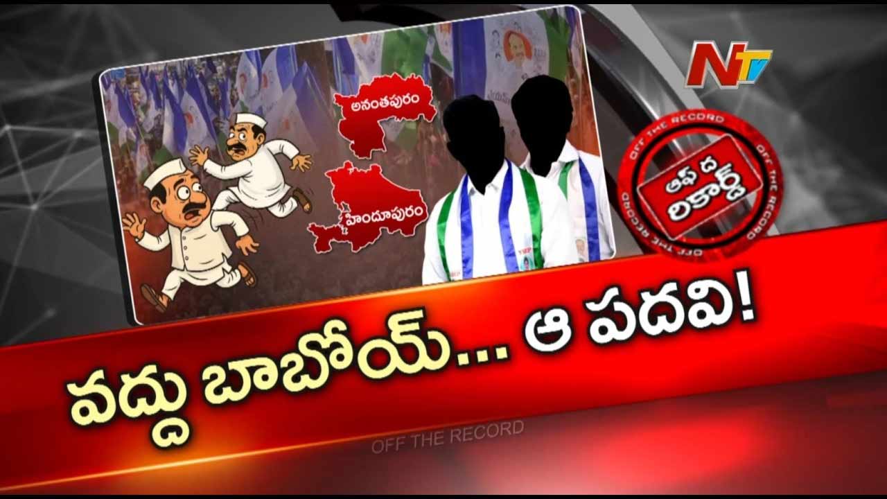off the record about crisis in anantapur ysrcp why parliament in charges shankar narayana and shanthamma are inactive