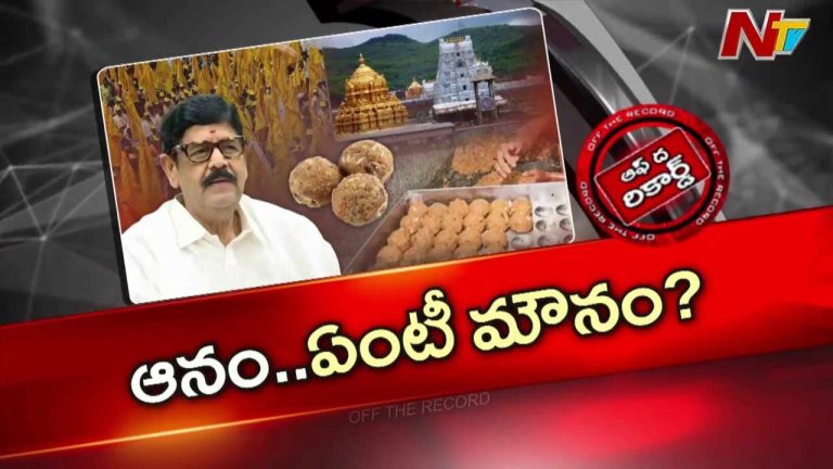 Off The Record: ఆనం మౌనం వెనక ప్రత్యేక కారణాలున్నాయా..?