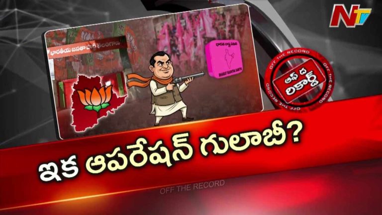 Off The Record: గులాబీని గట్టిగా కొడితేనే తెలంగాణలో కమల వికాసమా..?