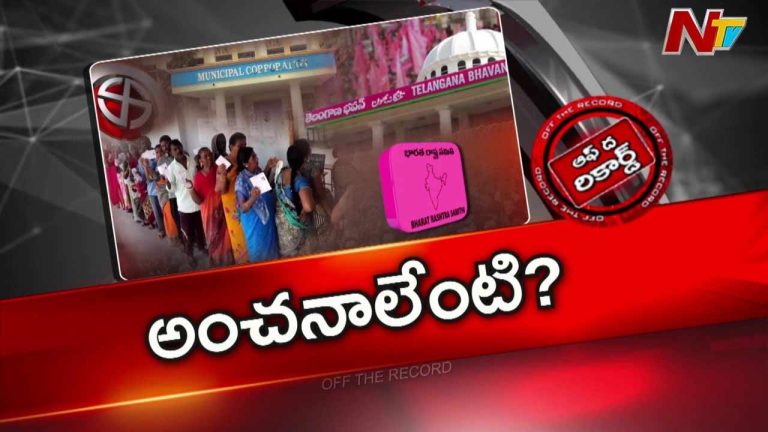 Off The Record: మున్సిపల్‌ ఎన్నికలపై బీఆర్‌ఎస్‌లో ఎలాంటి చర్చ జరుగుతోంది..? ఫలితాలపై అంచనాలు ఎలా ఉన్నాయి?