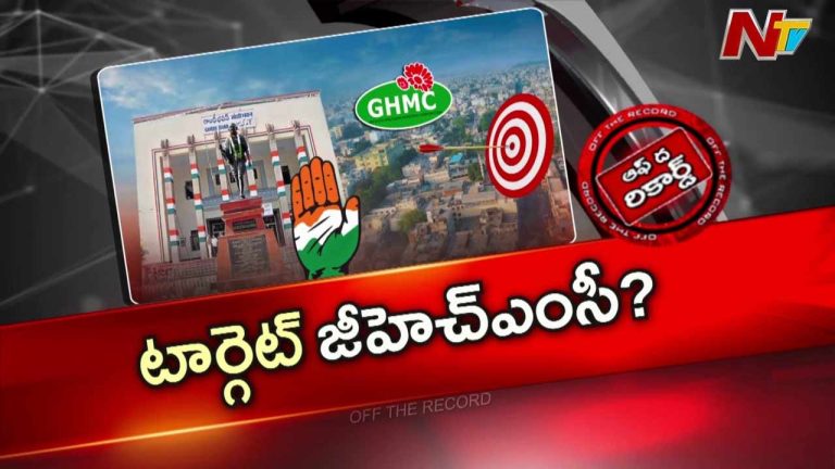 Off The Record: తెలంగాణ కాంగ్రెస్ నెక్స్ట్ టార్గెట్ ఫిక్స్ చేసిందా..?