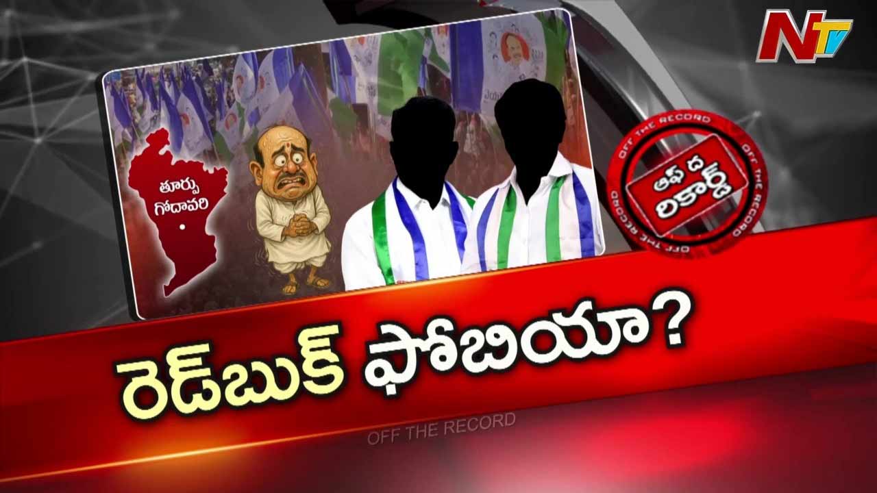 Off The Record: మౌనం వీడని ఆ జిల్లా వైసీపీ లీడర్స్.. భయమా? వ్యూహమా?