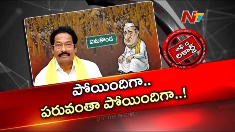 Off The Record: జీవీ ఆంజనేయులు పరువు పోయిందా? సొంత పార్టీలోనే ఎమ్మెల్యేకు ఎదురుగాలి!