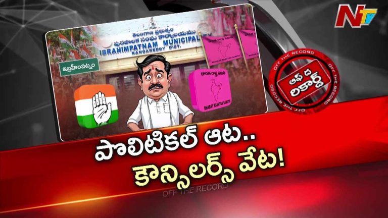 Off The Record: ఇబ్రహీంపట్నం కోసం కాంగ్రెస్, బీఆర్ఎస్ ఎత్తులకు పై ఎత్తులు