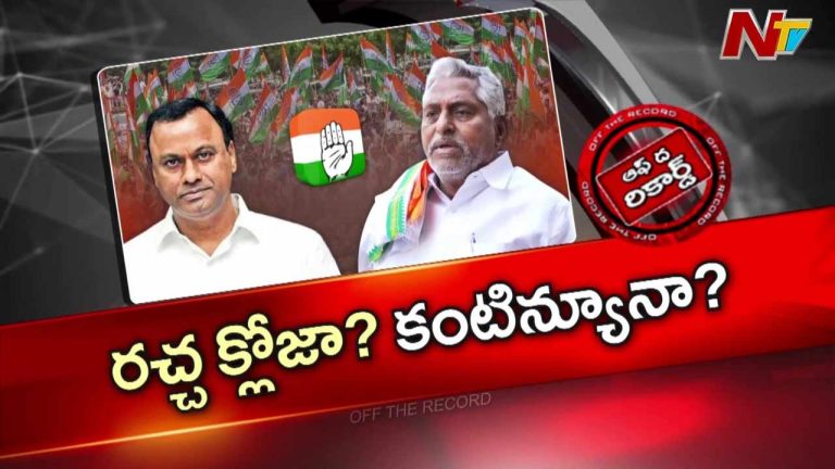 Off The Record : కాంగ్రెస్‌లో ఆ ఇద్దరి ఎపిసోడ్ కంటిన్యూ అవుతుందా..? తేల్చకుండా నాన్చడం వల్లే సమస్య పెరుగుతోందా..?