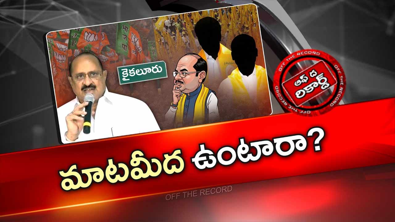 Off The Record : ఆ బీజేపీ ఎమ్మెల్యే కూటమిలో కలకలం రేపుతున్నారా..?