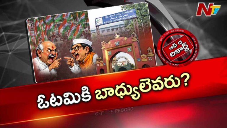 Off The Record : కరీంనగర్ మున్సిపల్ కార్పొరేషన్‌లో హస్తం ఉల్టా