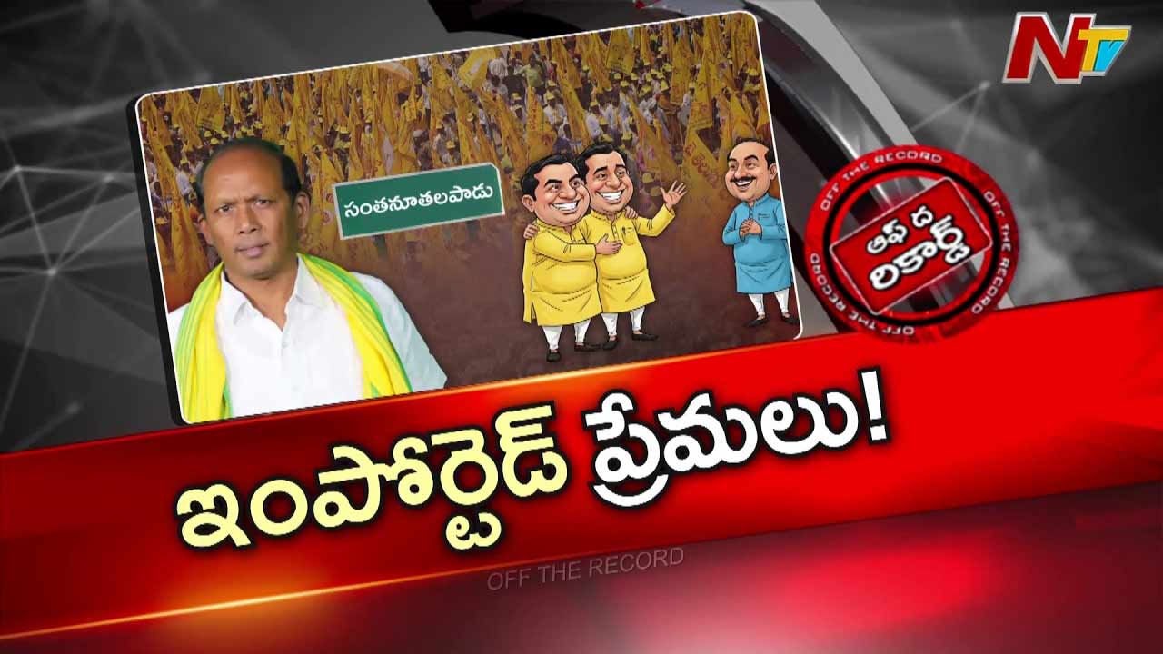 Off The Record: ఆ ఎమ్మెల్యే మీద సొంత కేడర్ ఫైర్..