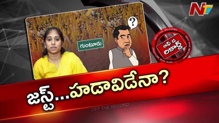 Off The Record : ఎమ్మెల్యే గల్లా మాధవిని ఎందుకు ఆకాశానికి ఎత్తారు.. ఏ విషయంలో పాతాళానికి పడిపోయింది..