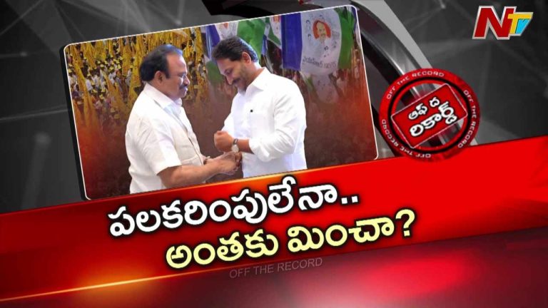 Off The Record: పలకరింపులేనా.. అంతకు మించా?