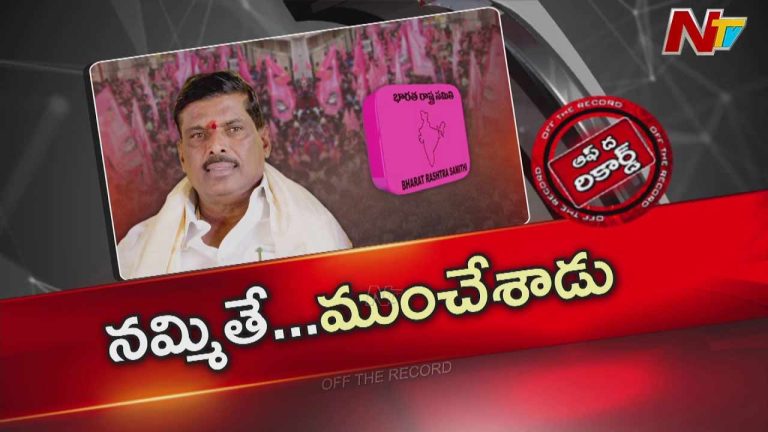 Off The Record: మున్సిపల్ ఎన్నికల్లో కాంగ్రెస్‌ను దెబ్బ కొట్టిన మహిపాల్ రెడ్డి