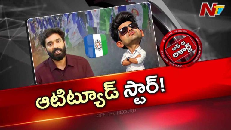 Off The Record: మార్గాని భరత్ తీరు తేడాగా ఉందా..? ఆటిట్యూడ్ ఏ మాత్రం తగ్గించుకోవడం లేదా..?