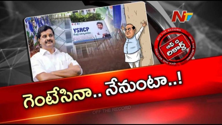 Off The Record: అధిష్టానం నో.. శేషుబాబు ఎస్! వద్దన్నా వైసీపీలోనే ఉంటున్నారా?