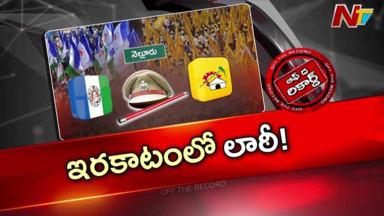 Off The Record: పొలిటికల్ అడకత్తెరలో నెల్లూరు పోలీసులు