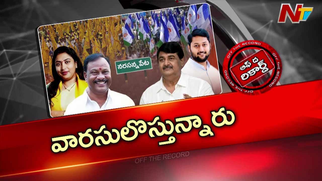 off the record about narasannapeta politics dharmaana vs baggu families bring next generation into spotlight